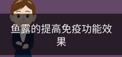 鱼露的提高免疫功能效果